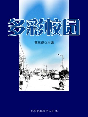 cover image of 多彩校园